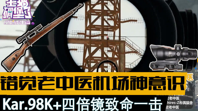 主播碉堡了绝地篇：错觉老中医机场神意识 Kar98k加四倍镜致命一击免费观看