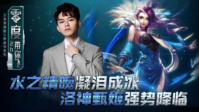 零度带你飞57：水之精魄凝泪成冰，洛神甄姬强势降临免费观看