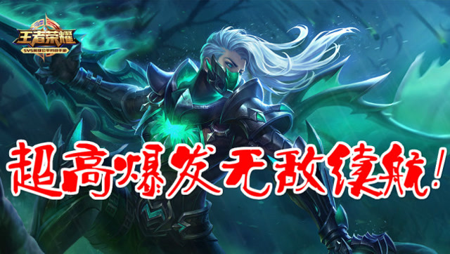 王者荣耀大西瓜解说: 兰陵王超高爆发无敌续航!免费观看