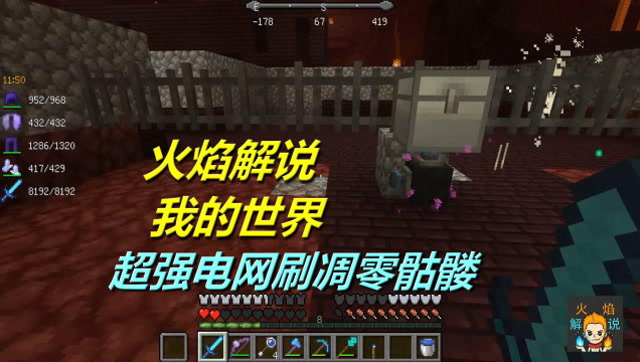 火焰解说 我的世界 4056 超强电网刷凋零骷髅免费观看