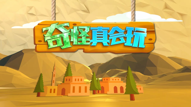 奇怪真会玩第9期：舍己为人助队友，不负众望终吃鸡免费观看