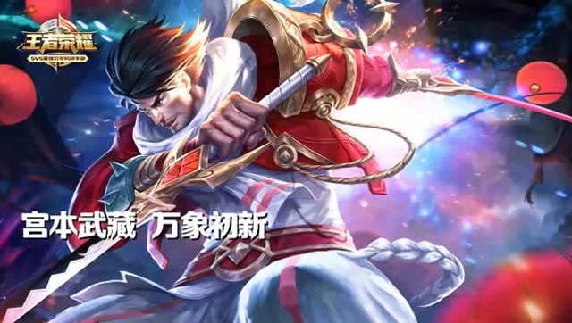 王者荣耀：宫本武藏万象初新塔下大招炫丽5杀免费观看