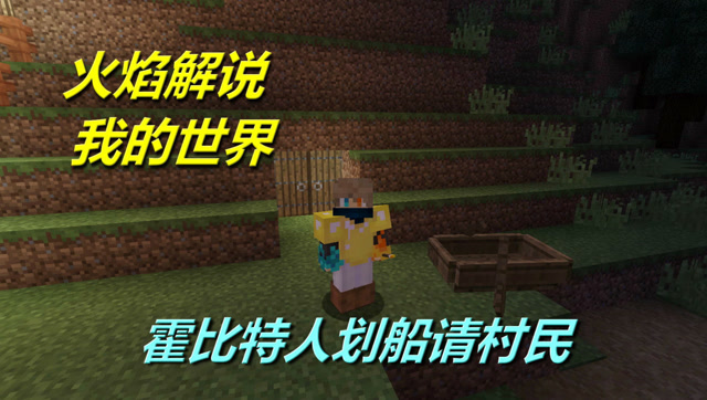 火焰解说 我的世界 4177 霍比特人划船请村民免费观看