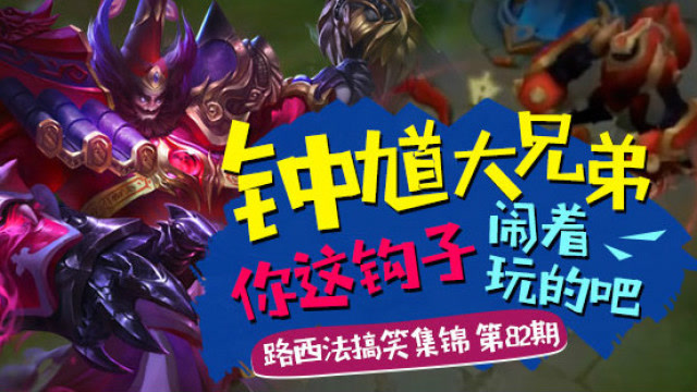 路西法搞笑集锦第82期：钟馗大兄弟你这钩子是闹着玩的吧免费观看