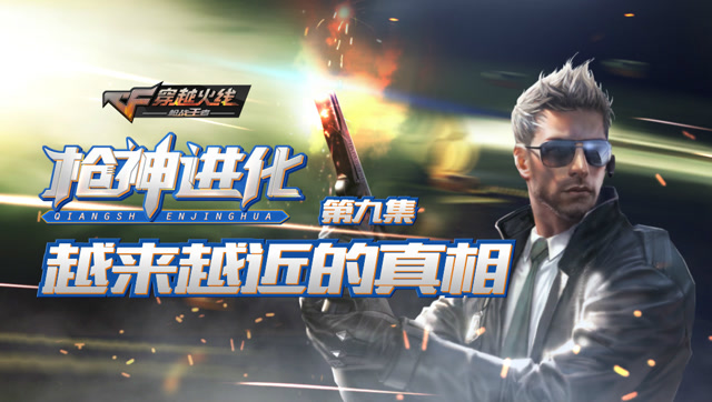 《枪神进化》第9集 ：越来越近的真相免费观看