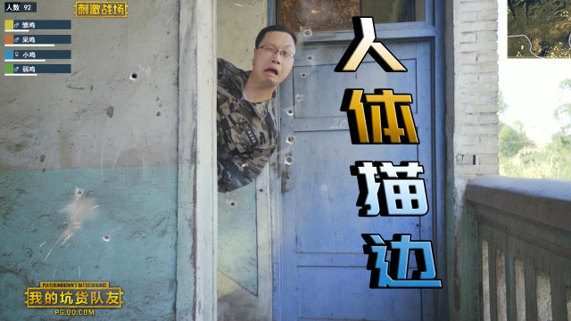 刺激战场：强行一波人体描边，这枪法是真的菜免费观看