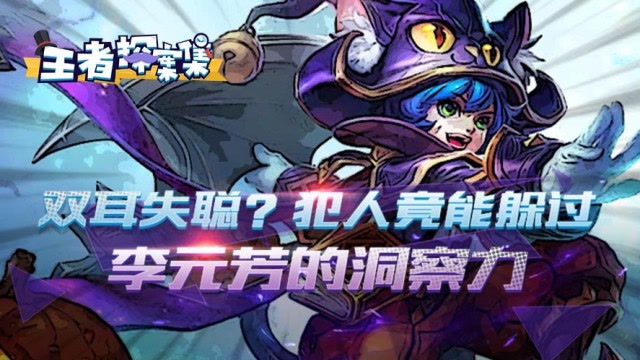 王者探案集：双耳失聪 犯人竟能躲过李元芳的洞察力免费观看