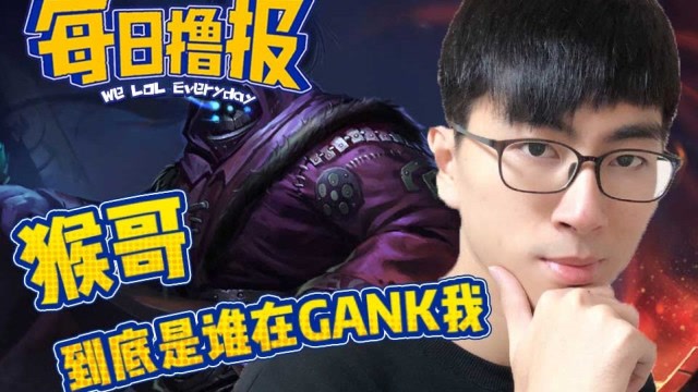 每日撸报5.31：猴哥到底是谁在gank我免费观看