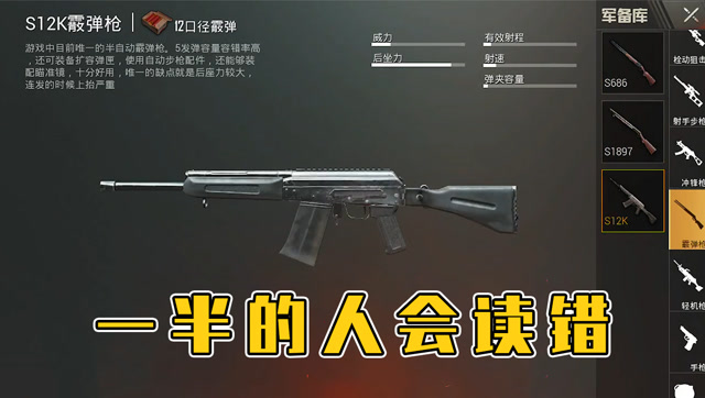 刺激战场：有一半人会读错这把枪的名字，你是怎么读的？免费观看