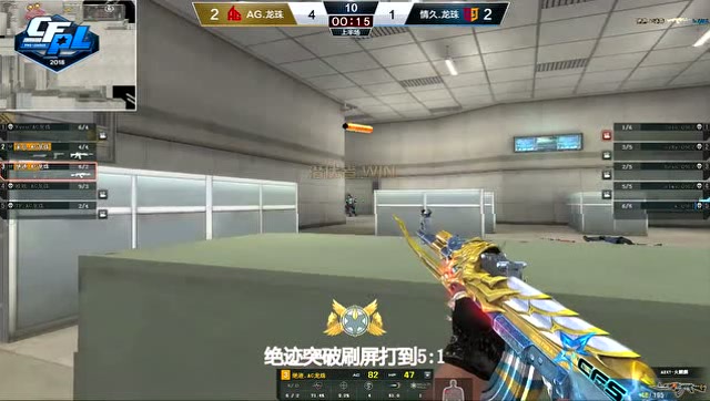 穿越火线总决赛赛事《幺妹看枪》：AG击杀刷屏 情久兄弟齐心胜利断金免费观看