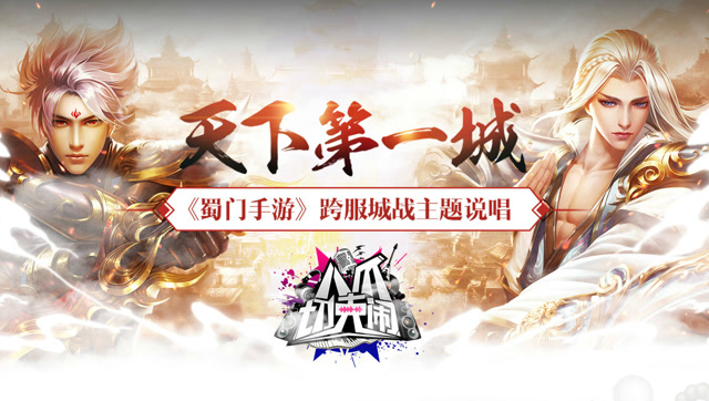 一开口就知道是老江湖！《蜀门手游》跨服城战热血说唱免费观看