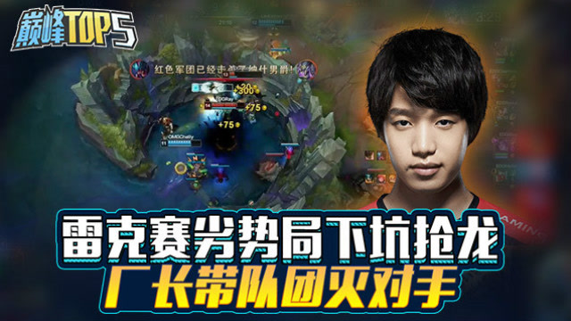 巅峰top5：雷克赛劣势局下坑抢龙 厂长带队团灭对手免费观看