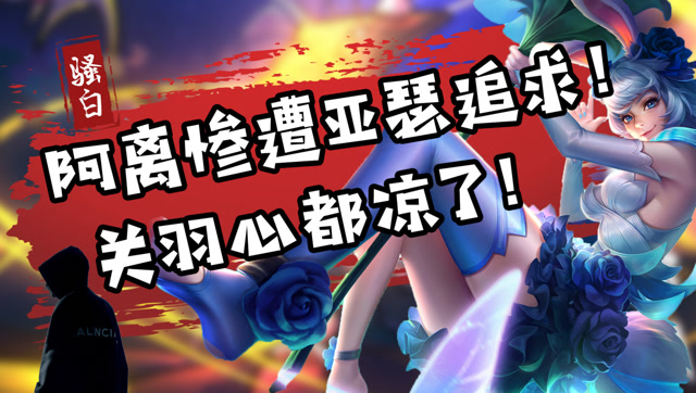 王者荣耀骚白：公孙离惨遭亚瑟追求！关羽忍不住，直接驱逐到塔下免费观看