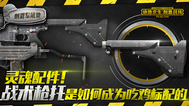 刺激军机处：灵魂配件！战术枪托是如何成为吃鸡标配的免费观看