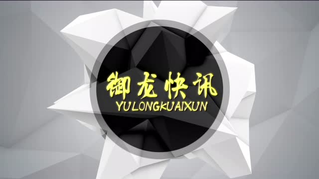 御龙快讯：福利大放送，邀请好友得好礼免费观看