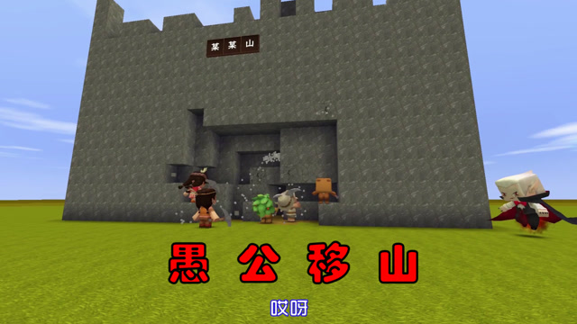 迷你世界江叔拍成语：愚公移山免费观看