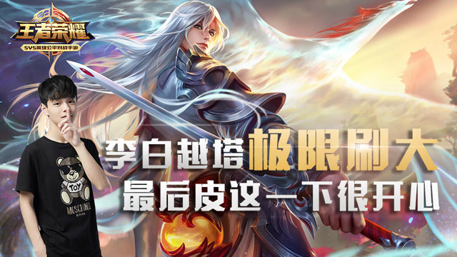 王者荣耀：小浪浪李白越塔极限操作刷大，最后皮这一下很开心免费观看