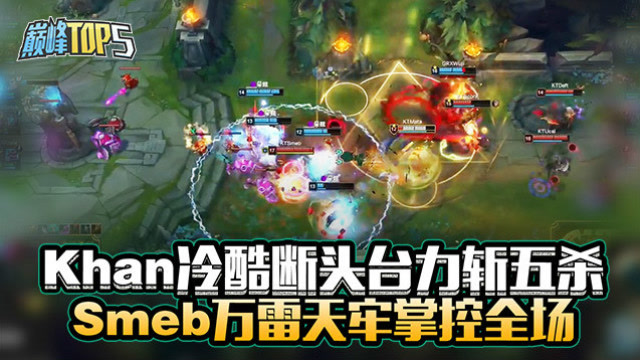 巅峰top5：Khan冷酷断头台力斩五杀 Smeb万雷天牢掌控全场免费观看