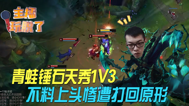 主播玩脱114：青蛙锤石天秀1v3，蛇皮走位惨中天音波免费观看