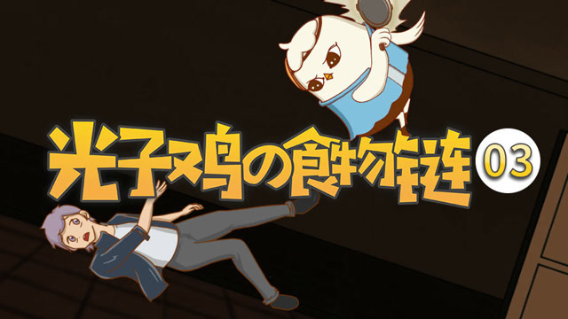 光子鸡的食物链：女人不要惹，母鸡也不行！免费观看