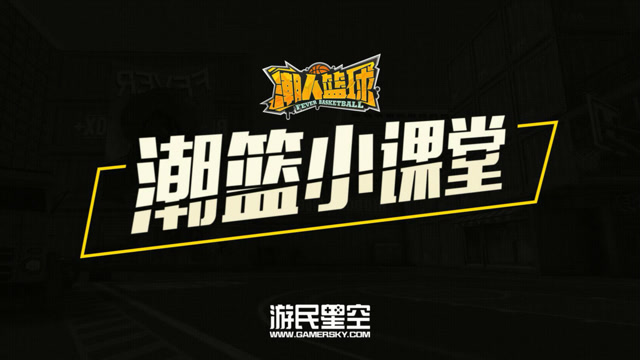 潮篮小课堂：进阶训练小课堂 助你成为称霸3V3球场 2免费观看