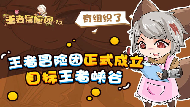 王者冒险团：王者冒险团正式成立！目标王者峡谷！免费观看