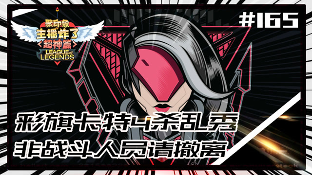 主播炸了超神篇165：彩旗卡特4杀乱秀 非战斗人员请撤离免费观看