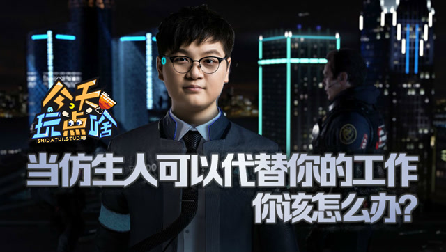 今天玩点啥07：当仿生人可以代替你的工作，你该怎么办？免费观看