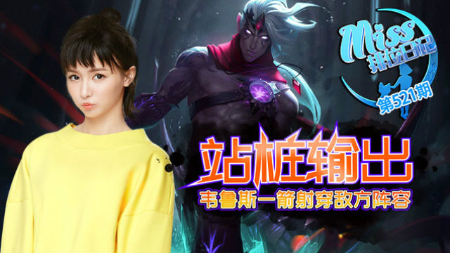 Miss排位日记521期 站桩输出，韦鲁斯一箭射穿敌方阵容!免费观看