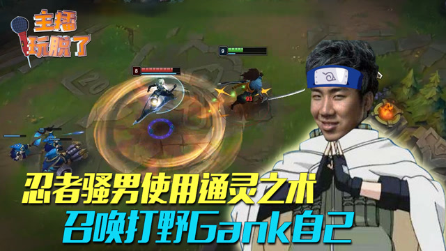 主播玩脱了119：忍者骚男使用通灵之术 召唤打野Gank自己免费观看