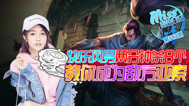 Miss排位日记513期 快乐风男两分钟杀8个！教你成为敌方亚索！免费观看