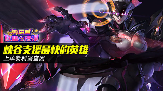 神探苍联盟必修课41：峡谷支援最快的英雄 上单新利器奎因免费观看