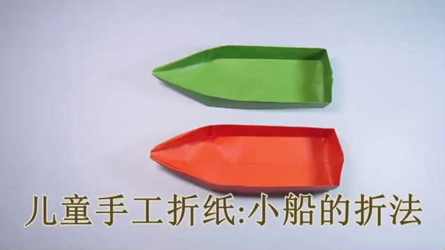 折纸船视频,3分钟折一艘简单又漂亮的小舟,创意手工制作