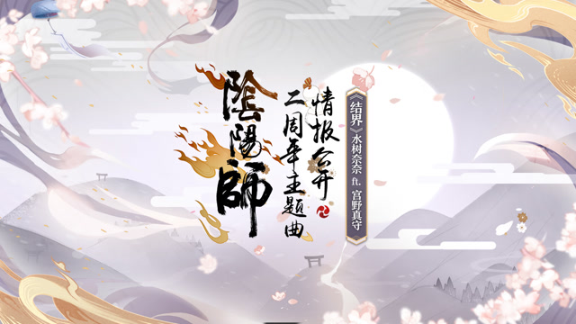 阴阳师二周年主题曲情报公开免费观看