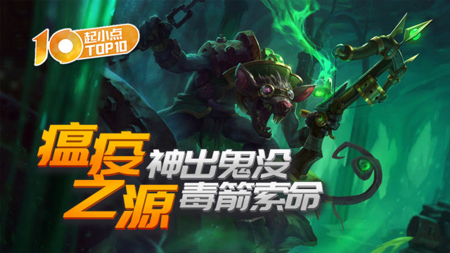 起小点TOP10 VOL446 瘟疫之源神出鬼没毒箭索命免费观看