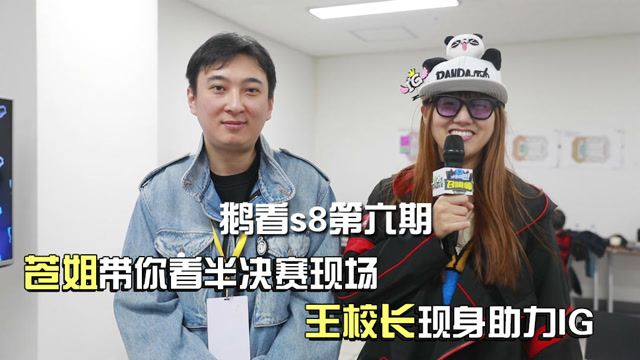 鹅看S8 第六期 苍姐带你看半决赛现场 王校长现身助力IG免费观看