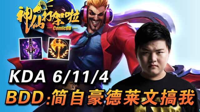 神仙打架啦：Uzi竟然玩起了德莱文？D：简自豪搞我！免费观看