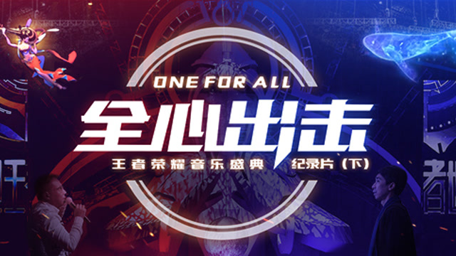 全心出击：王者荣耀音乐盛典纪录片[下集]免费观看