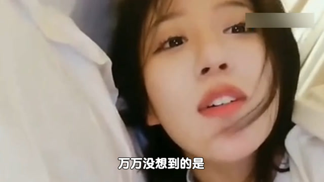 呆妹儿直播“裸睡”引围观，掀起被子的瞬间，弹幕瞬间炸了！免费观看