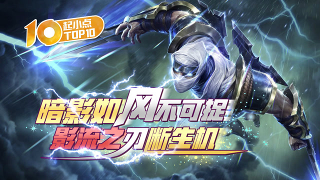 起小点TOP10 VOL451 暗影如风不可捉 影流之刃断生机免费观看