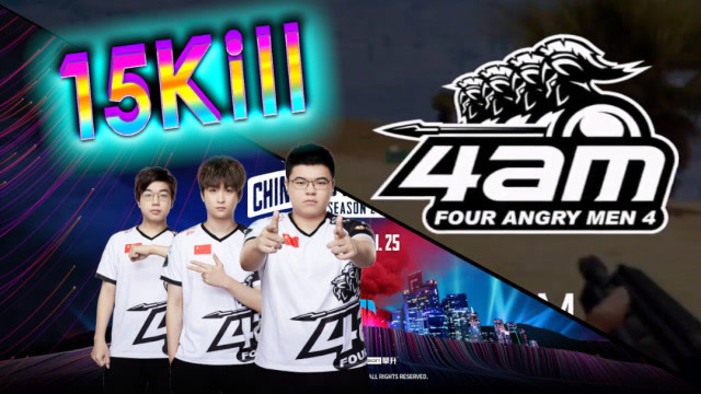 PCPI S2：败者组首轮韦神成功复仇 4AM满员15杀吃鸡 豪取23分免费观看