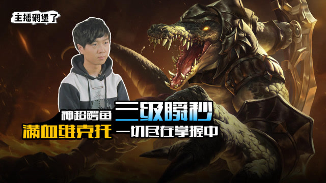 主播碉堡了145:神超鳄鱼三级瞬秒满血维克托 一切尽在掌握中!免费观看