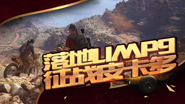 K仙人刺激战场：落地UMP9，如何征战皮卡多！免费观看