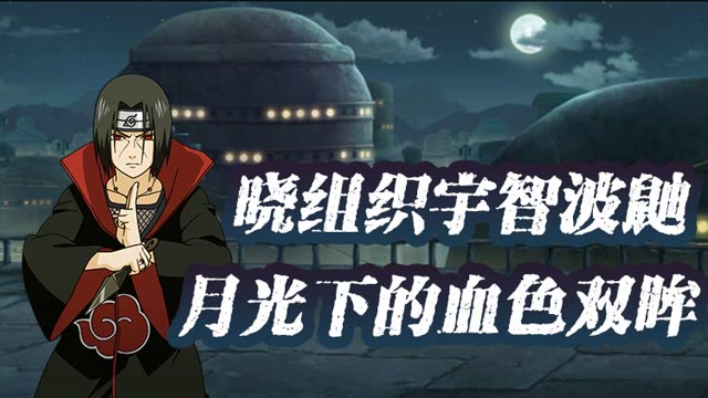 《木叶快报》特别篇：晓组织宇智波鼬，月光下的血色双眸免费观看