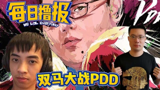 每日撸报12.12：双马大战PDD免费观看