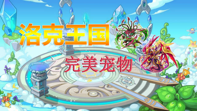 洛克王国：策划最偏心的四只宠物，几乎没有任何缺点免费观看