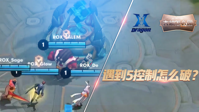 大神怎么团06：遇到对手选5个控制英雄怎么破？别小看这个辅助免费观看