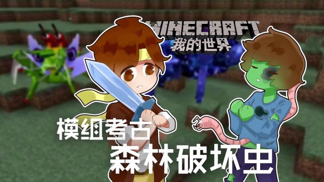 我的世界 籽岷的模组考古 森林破坏虫免费观看