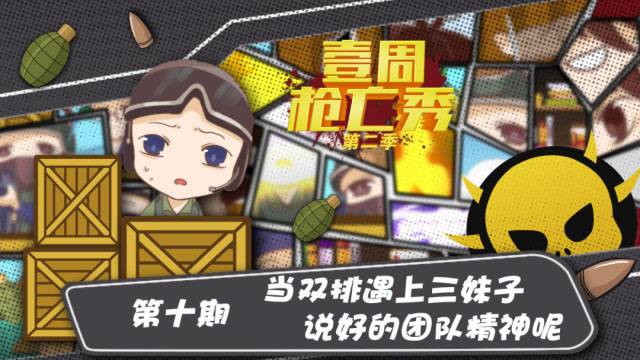 壹周枪亡秀第二季第十期：当双排遇上三妹子，说好的团队精神呢免费观看