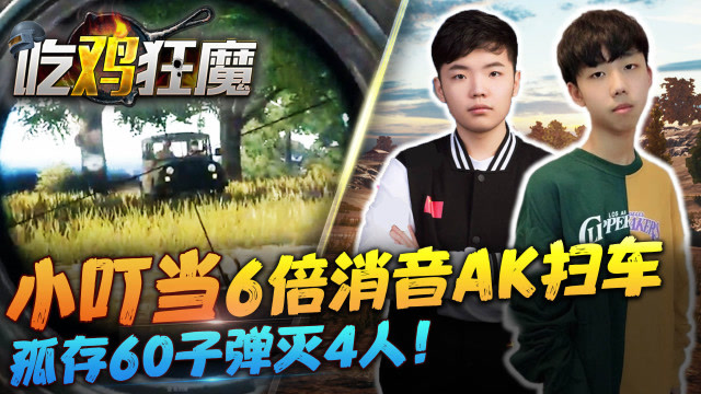 小叮当6倍消音AK扫车，孤存60子弹灭4人免费观看